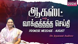 2024 AUGUST | ஆகஸ்ட் மாத வாக்குத்தத்த செய்தி | TAMIL PROMISE MESSAGE | DR. JEYARANI ANDREW