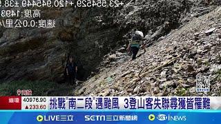 挑戰"南二段"遇颱風 3登山客失聯尋獲皆罹難│記者 吳崑榆 林佩萱 曹勝彰│【新聞一把抓】20240801│三立新聞台