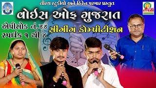 Voice Of Gujarat  || episode - 044 || સ્પર્ધક -1 thi 4