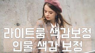 라이트룸 강좌 색감보정 및 인물보정 강의  - 기초부터 살짝 심화까지