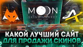 КАКОЙ САЙТ ЛУЧШИЙ MOON MARKET, LIS-SKINS, AVANMARKET? ЛУЧШИЙ САЙТ ДЛЯ ПРОДАЖИ СКИНОВ 2024