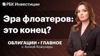 Когда закончится тренд на флоатеры? Облигации X5, Самолета, ФосАгро. Постоянный купон VS плавающий?