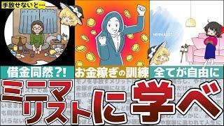 【ゆっくり解説】最強の節約術！お金と自由を手に入れる手放す方法【貯金 節約】