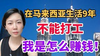 【海外移居生活】在馬來西亞9年不能打工 我是如何賺錢的呢？和大家分享一下海外創業經驗