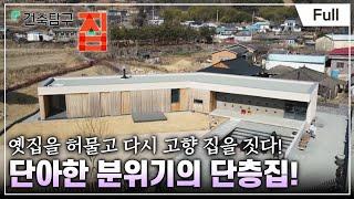 [Full] 건축탐구- 집 - 내 마음 쉴 곳, 다시 고향 집