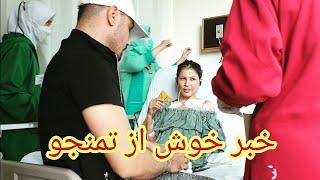 (گریه خوشی تمنجو ️) خوش خبری  #hazaragi #afghanistan #hospital