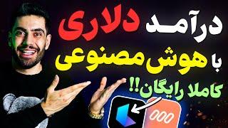 7ابزار رایگان هوش مصنوعی برای کسب درآمد دلاری راز درآمد میلیونی⁉️