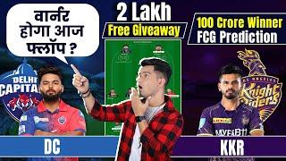 DC vs KOL Dream11 Prediction | DC vs KKR Dream11 Team | KOL vs DC Dream11 | Delhi vs Kolkata Dream11