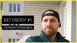 Бег по утрам. Как я начал бегать. Влог о беге 1 выпуск. | VLOG #2.