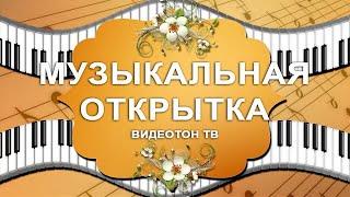 Музыкальная открытка