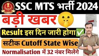 Big Update SSC MTS भर्ती 2024| Result इस दिन जारी होगा| कितने नंबर पर होगा Selection| MTS CUTOFF