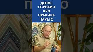 Денис Сорокин (ЛЕНРЕМОНТ) про правила Парето