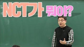 [대성마이맥] 사탐 임정환 - NCT가 뭐야? (What's NCT?)