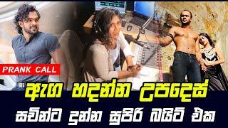 Prank Call | Sachin Chathuranga | HIRU FM | ඇග හදන්න උපදෙස්