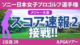 ソニー日本女子プロ 2日目 2R スコア速報2 岩井明愛 竹田麗央 山下美夢有 大出瑞月 藤田さいき 岩井千怜 木村彩子 櫻井心那 佐久間朱莉 古江彩佳