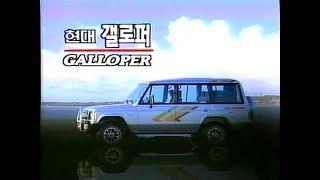 Hyundai Galloper 1991 commercial (korea)