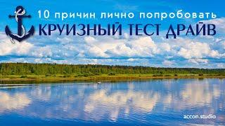 10 ярких причин попробовать круизный "тест драйв " на выходных