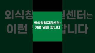외식창업지원센터는 이런 일까지 합니다 – 창업 전 꼭 알아야 할 5가지 핵심 지원! #shorts #창업 #창업아이템 #외식창업 #식당컨설팅 #인테리어 #자동화