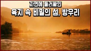 들어가기도, 나오기도 힘들다는 육지 속 비밀의 섬, 금산 오지마을 방우리 (KBS_2019.12.01 방송)