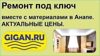 Ремонт под ключ вместе с материалами в Анапе. АКТУАЛЬНЫЕ ЦЕНЫ.