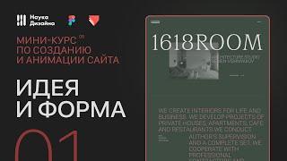 Создание и анимация сайта. 1 урок. Мини-курс от Науки Дизайна