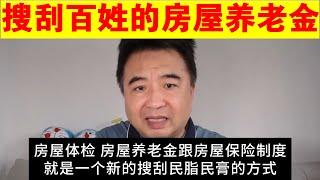 翟山鹰：搜刮民脂民膏的新方式：房屋养老金 房屋体检 房屋保险制度