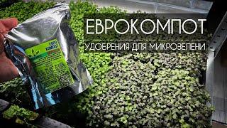 ЕВРОКОМПОТ Green Roots Мульти 3К. Удобрения для микрозелени. #микрозелень