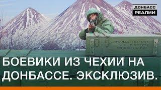 Боевики из Чехии на Донбассе. Эксклюзив | Донбасc Реалии