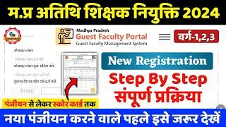 Mp Athithi Shikshak New Registration 2024, Mp Guest Teacher registration, GFMS Portal Registration