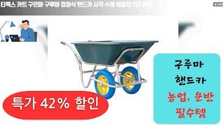  특가 42%할인 중! 튼튼한 손수레 & 구르마 추천! 농업·운반 필수템