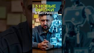  3 скрытых фишки в Битрикс24, которые сэкономят вам десятки часов и тысячи рублей каждый месяц