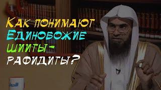 Истинная сущность Таухида у шиитов - рафидитов | шейх Халид аль-Фулейдж