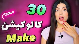 کالوکیشن های مهم فعل make که باید بلد باشی  کالوکیشن های مهم در زبان انگلیسی/collocations with make