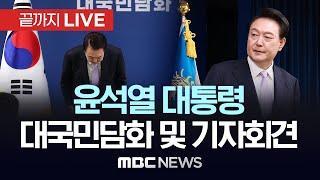 윤석열 대통령, 대국민담화 및 기자회견 - [끝까지LIVE] MBC 중계방송 2024년 11월 07일