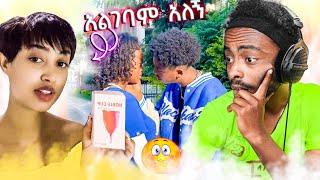 ቲክቶከሮቹ በቀረፃ መሃል ……… | የቀበጧ አስደንጋጭ ቪዲዮ - ድንቅ ልጆች