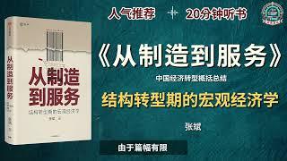 《从制造到服务》中国经济转型概括总结｜有声书｜好书推荐｜听书｜阅读雷达 Reading Radar