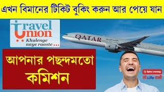 বিমানের টিকিট বুকিং করে এখন পান  প্রচুর কমিশন | Flight Ticket MarkUp Add Process 2024 | Travel Union