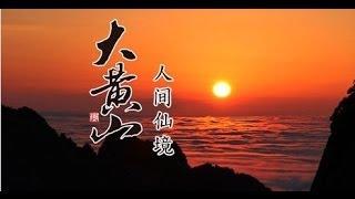 20140120 魅力纪录 大黄山 第一集 人间仙境