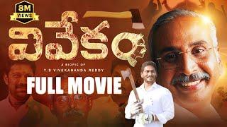 Vivekam Full Movie | YS Vivekananda Reddy Biopic | YS Avinash | YS Jagan | YS Sharmila | YS Sunitha