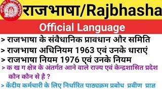 Official Language | Rajbhasha/राजभाषा संबंधित महत्वपूर्ण प्रश्न | राजभाषा अधिनियम 1963 & नियम 1976