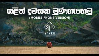 Yalith Dawasaka Munagahemu | යලිත් දවසක මුනගැහෙමු | YAKKU