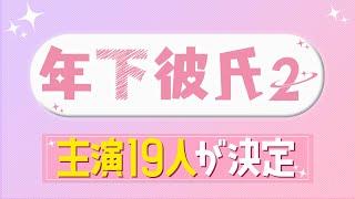 【先行配信】ドラマ「年下彼氏２」主演19人が決定！