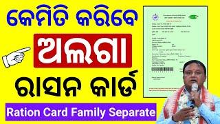 Ration Card Separate Family |କେମିତି କରିବେ ଅଲଗା ରାସନ କାର୍ଡ #rationcard