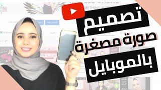 عمل صورة مصغرة احترافية للفيديو على اليوتيوب باستخدام هاتفك فقط