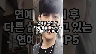 연예계 은퇴 후 다른 삶을 살고 있는 연예인 top5 #순위 #순위 #인기 #쇼츠 #랭킹 #재미 #top #vrew #shorts #연예인 #은퇴