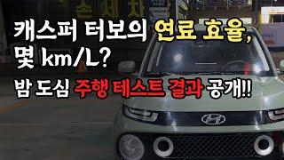 캐스퍼1.0터보 액티브,야간주행 연비는 얼마나 나올까?