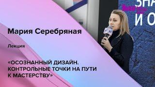 Лекция: «Осознанный дизайн. Контрольные точки на пути к мастерству»