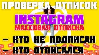 ПРОВЕРКА instagram ОТПИСОК! Кто ОТПИСАЛСЯ? БЫСТРАЯ отписка instagram |