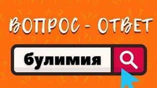 Что такое булимия?