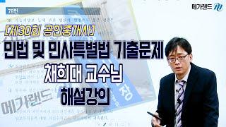 [공인중개사_메가랜드] 제30회 민법 및 민사특별법 기출문제 채희대 교수님 해설강의